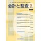 会計と監査 2016年 03月号 [雑誌]