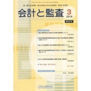 会計と監査 2016年 03月号 [雑誌]