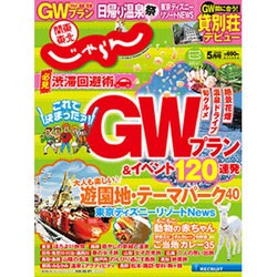 関東・東北じゃらん 2016年 05月号 [雑誌]