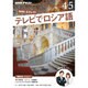 NHK テレビでロシア語 2016年 04月号 [雑誌]