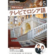 NHK テレビでロシア語 2016年 04月号 [雑誌]