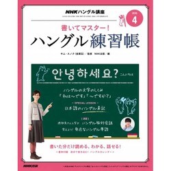 NHK テレビでハングル講座 書いてマスター ! ハングル練習帳 2016年 04月号 [雑誌]