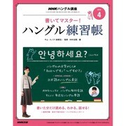 NHK テレビでハングル講座 書いてマスター ! ハングル練習帳 2016年 04月号 [雑誌]