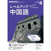 NHK ラジオレベルアップ中国語 2016年 04月号 [雑誌]