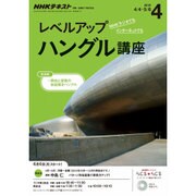 NHK ラジオレベルアップハングル講座 2016年 04月号 [雑誌]