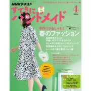 NHK すてきにハンドメイド 2016年 04月号 [雑誌]