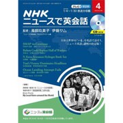 NHK ニュースで英会話 2016年 04月号 [雑誌]