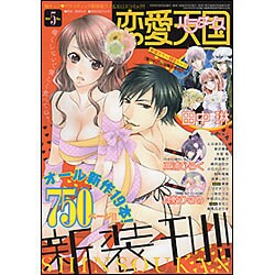 恋愛天国 2016年 05月号 [雑誌]
