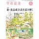 学校給食 2016年 04月号 [雑誌]