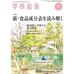 学校給食 2016年 04月号 [雑誌]