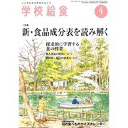 学校給食 2016年 04月号 [雑誌]
