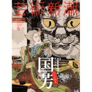 芸術新潮 2016年 04月号 [雑誌]