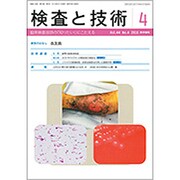 検査と技術 2016年 04月号 [雑誌]