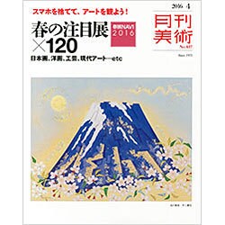 月刊 美術 2016年 04月号 [雑誌]
