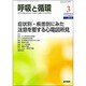 呼吸と循環 2016年 03月号 [雑誌]