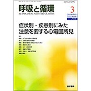 呼吸と循環 2016年 03月号 [雑誌]