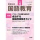教育科学 国語教育 2016年 04月号 [雑誌]