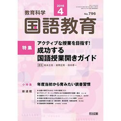 教育科学 国語教育 2016年 04月号 [雑誌]