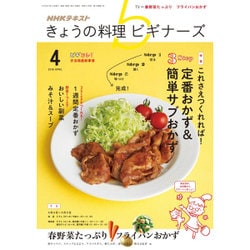 NHK きょうの料理ビギナーズ 2016年 04月号 [雑誌]