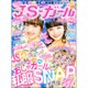 JSガール 2016年 06月号 [雑誌]