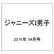 ジャニーズI男子 2016年 04月号 [雑誌]
