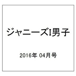 ジャニーズI男子 2016年 04月号 [雑誌]