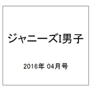 ジャニーズI男子 2016年 04月号 [雑誌]