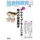 社会科教育 2016年 04月号 [雑誌]