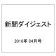 新聞ダイジェスト 2016年 04月号 [雑誌]