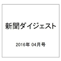 新聞ダイジェスト 2016年 04月号 [雑誌]