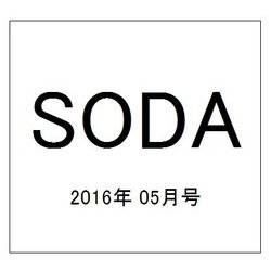 SODA 2016年 05月号 [雑誌]