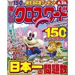 楽しいクロスワードBestCollection 2016年 05月号 [雑誌]