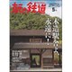 旅と鉄道 2016年 05月号 [雑誌]