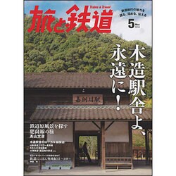 旅と鉄道 2016年 05月号 [雑誌]