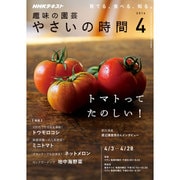 NHK 趣味の園芸 やさいの時間 2016年 04月号 [雑誌]