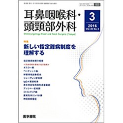 耳鼻咽喉科・頭頸部外科 2016年 03月号 [雑誌]