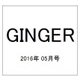 GINGER (ジンジャー) 2016年 05月号 [雑誌]