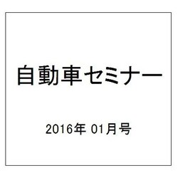 自動車セミナー 2016年 01月号 No.642 [雑誌]