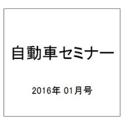 自動車セミナー 2016年 01月号 No.642 [雑誌]