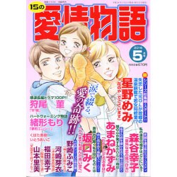 15の愛情物語 2016年 05月号 [雑誌]