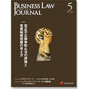 BUSINESS LAW JOURNAL (ビジネスロー・ジャーナル) 2016年 05月号 [雑誌]