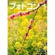 フォトコン 2016年 04月号 [雑誌]
