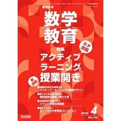 教育科学 数学教育 2016年 04月号 [雑誌]
