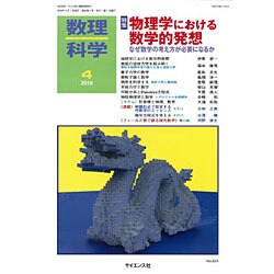 数理科学 2016年 04月号 [雑誌]