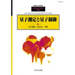 量子測定と量子制御 2016年 03月号 [雑誌]