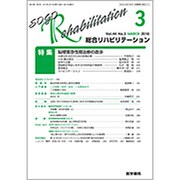総合リハビリテーション 2016年 03月号 [雑誌]
