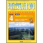 電気計算 2016年 04月号 [雑誌]