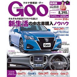 GOO 静岡版 2016年 5/1号 vol.620 [雑誌]