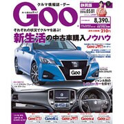 GOO 静岡版 2016年 5/1号 vol.620 [雑誌]