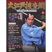 大江戸捜査網DVDコレクション 2016年 5/1号 [雑誌]